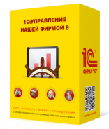 1С:Управление нашей фирмой 8. Базовая версия. Электронная поставка.