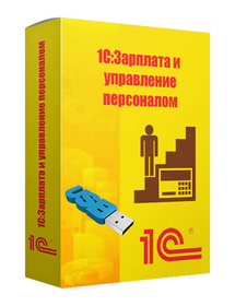 1С:Зарплата и Управление Персоналом 8 (USB)