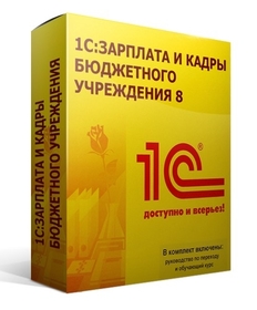 1С:Зарплата и кадры государственного  учреждения 8. Коробочная поставка.